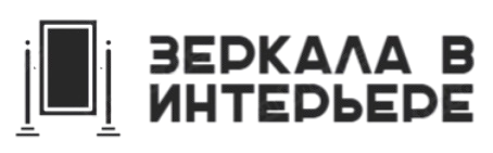 Зеркала в интерьере от Planirovki.by